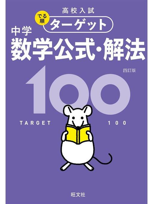 Title details for 高校入試 でる順ターゲット 中学数学公式･解法100 四訂版: 本編 by 旺文社 - Available